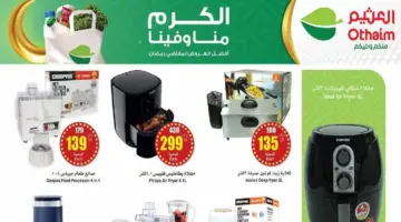 "فرصة للشراء ".. عروض العثيم اليوم على الأجهزة الكهربائية المنزلية متاحة حتى 27 فبراير 2024