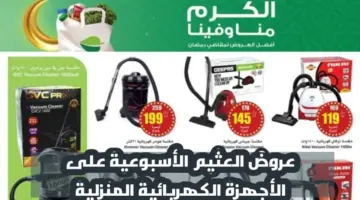 "اغتنموا الفرصة" عروض العثيم الأسبوعية على الأجهزة الكهربائية متاحة حتى 13 فبراير 2024