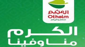 ما هي افضل العروض والخصومات من العثيم بمناسبة شهر رمضان المبارك؟
