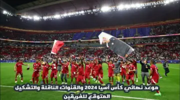 "نهائي كأس آسيا ".. موعد مباراة الأردن وقطر 2024 والقنوات الناقلة والتشكيل المتوقع