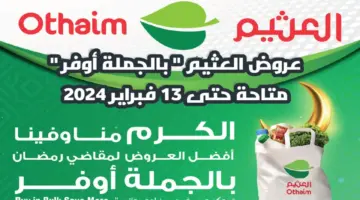 "بالجملة أوفر " .. عروض العثيم السعودية على المنتجات الغذائية والاستهلاكية متاحة حتى الثلاثاء 13 فبراير 2024