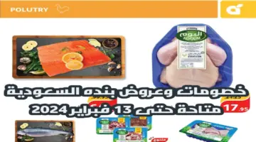 "اغتنموا الفرصة" .. عروض بنده السعودية على المنتجات الغذائية والاستهلاكية متاحة حتى 13 فبراير 2024