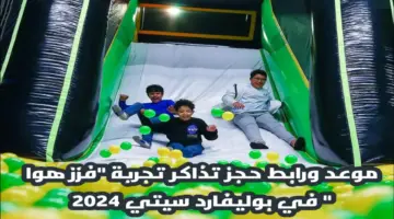 "أحجز الآن ".. موعد ورابط حجز تذاكر تجربة "فزز هوا" في بوليفارد سيتي 2024