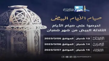 حكم صيام الايام البيض من شهر شعبان وموعدهم هجريًا وميلاديًا 1445/2024 وفضلهم