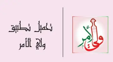 "الآن للتعرف على النتائج" .. آلية تنزيل تطبيق ولي الأمر عمان 2024 للاستفادة من مزاياه