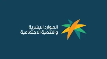 بعد الزيادة الأخيرة .. الموارد تحسم الموعد النهائي لصرف الضمان الاجتماعي المطور لشهر فبراير 2024