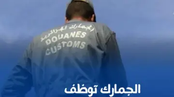 "الآن" .. فتح باب التقديم على مسابقة الجمارك الجزائرية 2024 وآخر موعد لتقديم ملف الترشيح