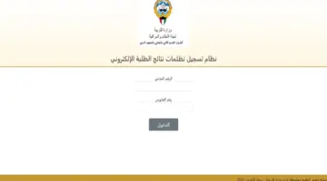 التعليم يكشف خطوات تقديم تظلمات لطلبة الثانوية العامة بالكويت 2024 برابط رسمي مباشر
