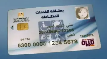 ما هو رقم الاستعلام عن كارت الخدمات المتكاملة في مصر 2024؟ 