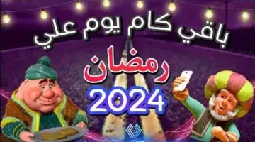 تفصلنا أيام قليلة عم الشهر الكريم... كم باقي على رمضان 2024 العد التنازلي