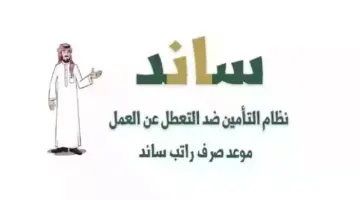 ما هي طريقة التحقق من الأهلية لصرف دعم ساند في السعودية 1445؟