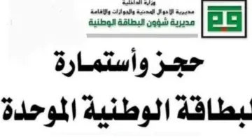 "من هُنا" .. رابط الحجز على البطاقة الموحدة في الموصل 2024 بالعراق وأهم الشروط المطلوبة