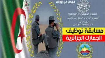 "التقديم من هُنا" .. الوزارة تكشف المستندات المطلوبة في مسابقة الجمارك الجزائرية وخطوات التسجيل 2024