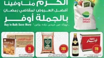 ما هي تخفيضات رمضان العثيم 2024 في السعودية؟