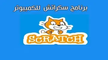 خطوات تحميل برنامج سكراتش لتعلم البرمجة وانشاء المشاريع الصغيرة للأطفال 2024 عبر رابط مباشر