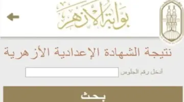 "الآن من هُنا" .. رابط بوابة نتائج الأزهر الشهادة الإعدادية الفصل الدراسي الأول 2024 إلكترونيًا