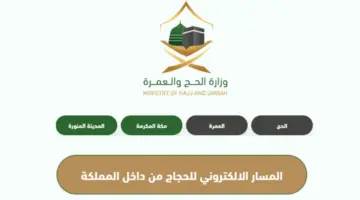 "رسمياً" رابط التسجيل في الباقة 3 لحجاج الداخل 1445 وخطوات التسجيل