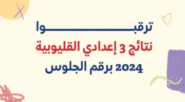 "الآن برابط رسمي" .. الاستعلام عن نتيجة الشهادة الاعدادية القليوبية الفصل الدراسي الأول 2024
