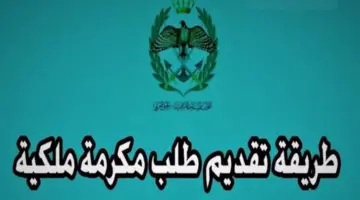 "من هُنا" .. رابط مباشر للتسجيل في المكرمة الملكية في الأردن 2024 وشروط القبول