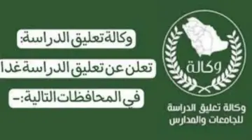 وزارة التعليم تعلن..تعليق الدراسة الحضورية غدًا غدا والدوام اون لاين عبر schools.madrasati.sa