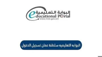 "هنا" لينك استخراج نتائج الدبلوم العام سلطنة عمان 2024 عبر البوابة التعليمية