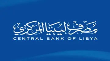 منظومة مصرف ليبيا المركزي تعلن عن بدء التسجيل للحصول 4000 دولار للاغراض الشخصية