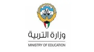 وزارة التربية الكويتية تُتيح رابط تقديم طلبات النقل الداخلي والخارجي الكويت عبر هذا الرابط