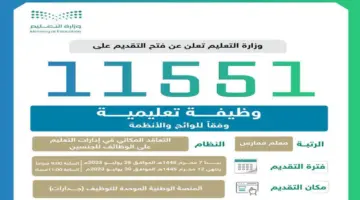 متى موعد التقديم على الوظائف التعليمية وموعد نتائج الوظائف التعليمية؟ وزارة التعليم تُجيب