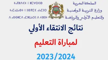 وزارة التربية الوطنية تعلن عن نتائج الانتقاء الاولى مباراة التعليم الكتابي بالمغرب 2024