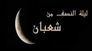 دعاء مستجاب في ليلة النصف من شعبان وفضل هذه الليلة على حياة المسلم