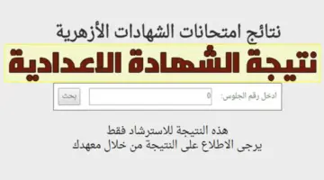 وزارة التعليم تعلن نتيجة الاعدادية الازهرية برقم الجلوس عبر هذا الرابط ودرجات توزيع المواد الدراسية