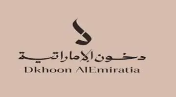 متى موعد مسابقة دخون الامارتية للعطور وكيفية التقديم للحصول على جوائز مالية كبيرة وسيارة مرسيدس