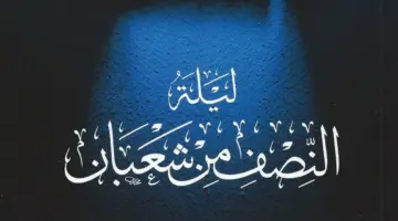 ما حكم الاحتفال بليلة النصف من شعبان؟.. "دار الإفتاء" تُوضح