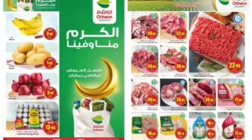 أبرز عروض العثيم السعودية الأسبوعية على المنتجات الغذائية تحت عنوان "الكرم منا وفينا" وممتدة حتى 5 مارس بتخفيضات جبارة 