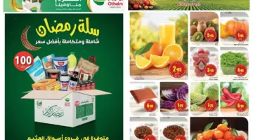 تحت شعار "الكرم منا وفينا" .. أقوى عروض العثيم على اللحوم والفواكه والخضراوات حتى يوم 13 فبراير 2024