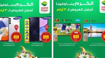 اغتنموا عروض العثيم الخميس 15 فبراير ولمدة 3 أيام"الكرم منا وفينا" 