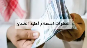 خطوات استعلام أهلية الضمان والشروط الواجب توافرها1445
