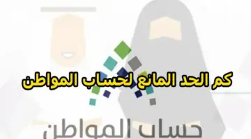 ماذا تعني غير مستحق بسبب الحد المانع لحساب المواطن؟ .. "البرنامج" يجيب