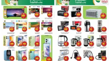 انتهزوا عروض العثيم السعودية على الأجهزة المنزلية والشاشات والهواتف الذكية حتى 20 فبراير "الكرم منا وفينا" 