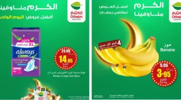 عروض العثيم السعودية اليوم الثلاثاء 13 فبراير 2024 "تخفيضات رمضانية" 