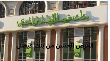 القرض الحسن من بنك فيصل الإسلامي تمويل يصل لنصف مليون جنيه