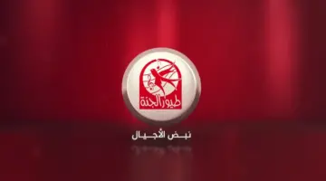 تردد قناة طيور الجنة Toyor aljanah 2024 HD على جميع الأقمار