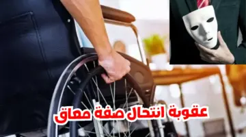 ‏بقرار رسمي .. نصف مليون ريال غرامة انتحال صفة الأشخاص ذوي الإعاقة