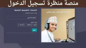 " هنا" رابط منصة منظرة تسجيل الدخول عن طريق البوابة التعليمية بسلطنة عمان