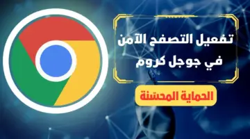 ما هي خطوات تفعيل ميزة التصفح الآمن في هواتف اندرويد؟
