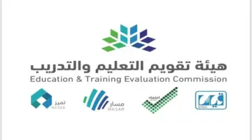 "هيئة تقويم التعليم" توضح حقيقة الإعلان عن نتائج اختبار الرخصة المهنية ١٤٤٥