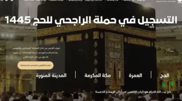 تنبيه مهم من حملة الراجحي للحج 1445 بخصوص موعد التسجيل