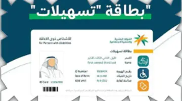 "هنا" .. طريقة الحصول على بطاقة ذوي الاحتياجات الخاصة 1445وشروطها