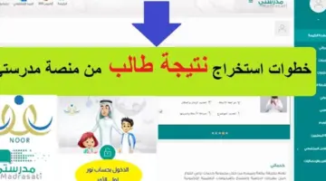 كيف اطلع نتائج الطلاب من منصة مدرستي 1445 عبر schools.madrasati.sa