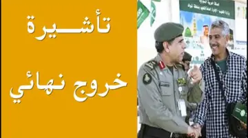 "عاجل" .. الجوازات توضح موقف الكفيل عند حصول العامل على تأشيرة خروج نهائي ولم يسافر 